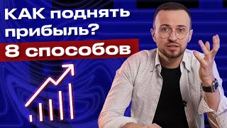 Как увеличить чистую прибыль компании? / 8 инструментов, которые увеличат вашу чистую прибыль