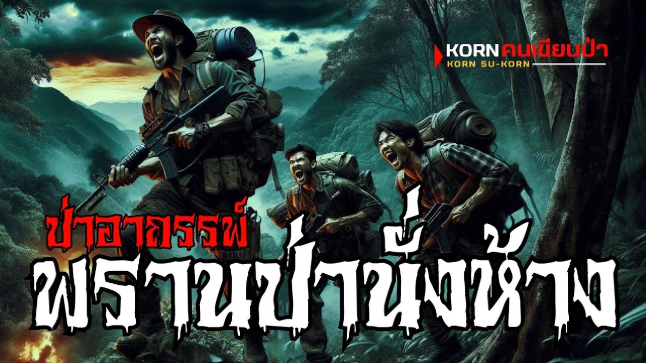 พรานป่านั่งห้างจอมขมังเวทย์ | (เต็มเรื่อง ฟังยาวๆ)