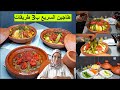 الطاجين اللحم بثلاث طرق مختلفة سريعين بنسبة للموظفين مع الحاجة فاطمة /  tajine