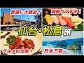 【仙台•松島旅】日本屈指のグルメ都市と日本三景松島をとことん満喫♪仙台で絶対行くべきグルメと松島の観光スポットを紹介！