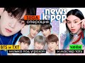 SUGA перенес ОПЕРАЦИЮ, BLACKPINK и СКАНДАЛ с ПАНДОЙ, TWICE, TXT и др. в KPOP NEWS | AriTube