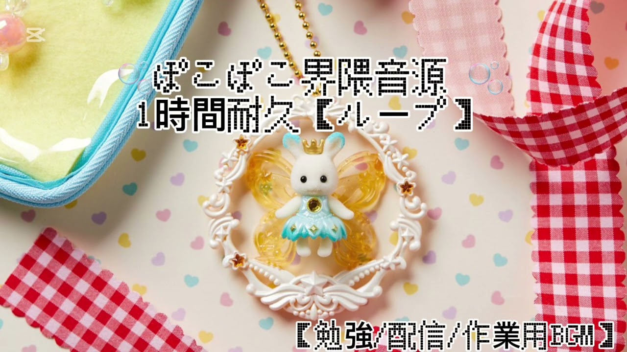 【ASMR BGM】ぽこぽこ界隈音源1時間【作業用/勉強用/配信用/料理用/まったり】