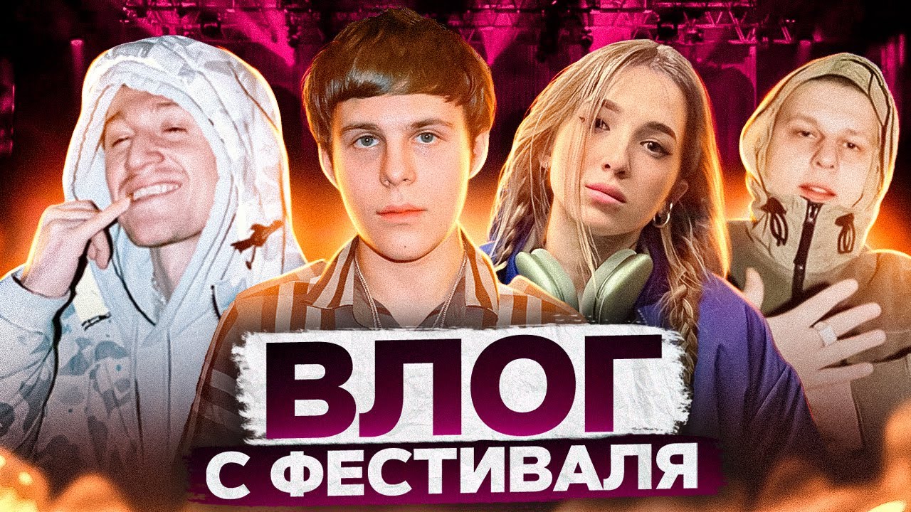 ALBLAK52, BLAGO WHITE, KAI ANGEL 9MICE, GENSYXA, SLAVA MARLOW НА ФЕСТИВАЛЕ В МОСКВЕ | VLOG
