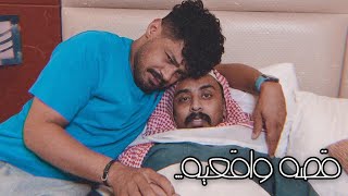 فلم قصير بعنوان (قصه واقعيه) | تربل_سفن ابو_فهد