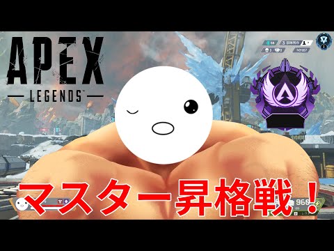 マスター昇格戦に挑むたしたし│Apex Legends