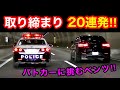 【超スッキリ20連発‼️】覆面パトカー・白バイなど、取締りの瞬間‼️　[警察 取り締まり サイレン 緊急走行]