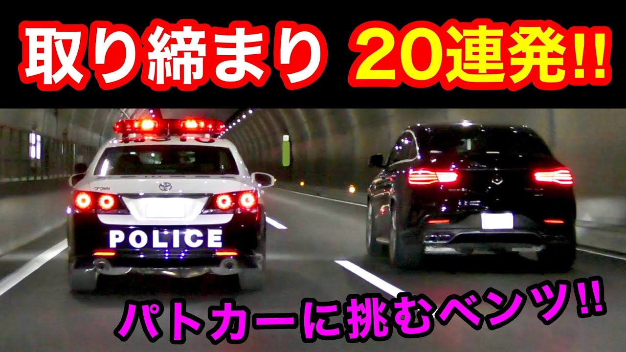 【超スッキリ20連発‼️】覆面パトカー・白バイなど、取締りの瞬間‼️　[警察 取り締まり サイレン 緊急走行]