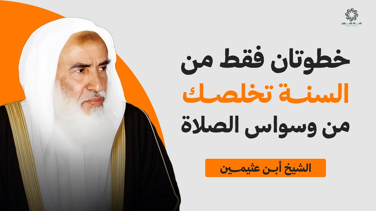 هل تشك في صلاتك أو طهاراتك دائماً؟ خطوتان من السنة تنهي الوسواس فوراً بإذن الله! | الشيخ ابن عثيمين