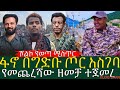 አርበኛ ዘመነ ካሴ ወደ ህዳሴ ግድብ ጦር አስጠጋ ብልፅግና ስጋትና የፋኖ እና የጉምዝ ጥምረት