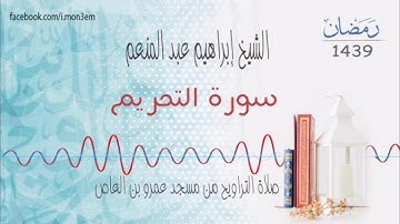 سورة التحريم من تسجيلات تراويح رمضان 1439هـ للقارئ الشيخ ابراهيم عبد المنعم