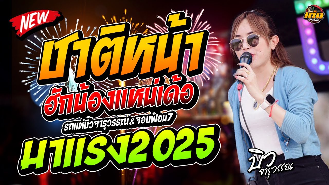 ชาติหน้าฮักน้องแหน่เด้อ - คะแนน นัจนันท์ รถแห่บิวจารุวรรณ&จอบฟ้อน7 #มาแรง