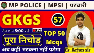 MP POLICE / MPSI / पटवारी || GS GK का  पूरा निचोड़ | ALL VYAPAM EXAMS || class-57 || by Arjun sir