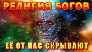 Религия Богов 🔥 Сакральная Азбука Вселенной 🔥