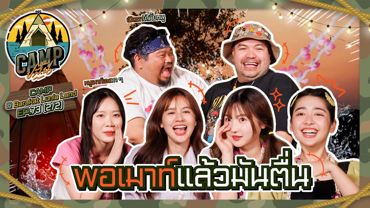 CAMPปลิ้น | EP.73 [2/2] รวมกันย้อนวันวานทั้งที แบบนี้ต้องตั้งแคมป์เมาท์หน่อย!