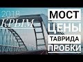 КРЫМ / МОСТ / ЦЕНЫ / ПРОБКИ 2018