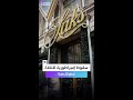 سقوط يهز نيويورك لماذا أفلست إمبراطورية الأناقة Saks Globla سقوط يهز نيويورك لماذا أفلست إمبراطورية الأناقة Saks Globla