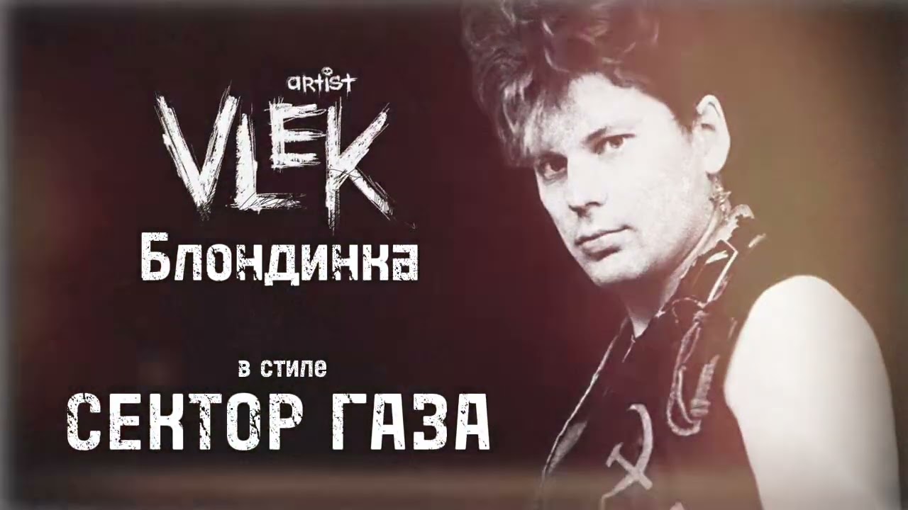 VLEK Блондинка в исполнении Частный Сектор