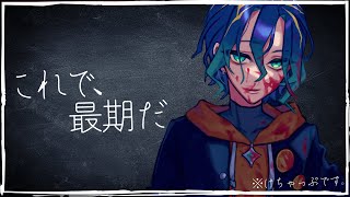 【ソロマスター企画】最期ってのはそういう意味だ / アステル・APEX・レダ