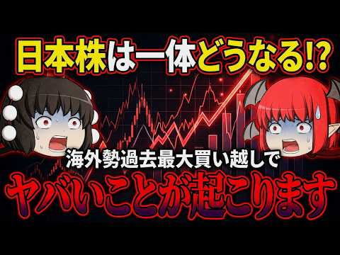 【過去最大の買い越し】外国人投資家の売買データが示す次の日本株シナリオ