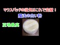 【マウスパッドの湿気対策】これ使ってれば間違いなし！