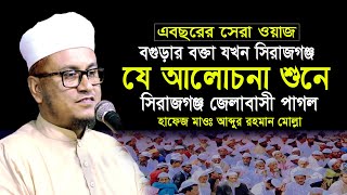 যে ওয়াজ শুনে সিরাজগঞ্জ জেলাবাসী পাগল || Abdur Rahman molla Waz || আব্দুর রহমান মোল্লা || 01729405112