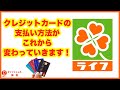 【今すぐ役立つ】知っておこう！2020年これからのキャッシュレス！法改正により変わりゆくクレジットカードの決済方法を解説【キャッシュレス】