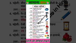 सामान्य ज्ञान ||samanyagyan||GK||#gk #samanyagyan #reelschallenge #reelsvideoシ #fbreels2025ツ #fbreel