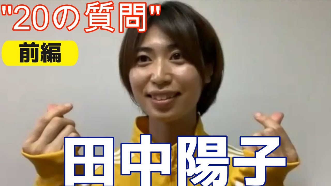 田中陽子(仁川現代レッドエンジェルス)『20の質問』(前編)#なでしこjapan #weleague  #女子サッカー #i仁川現代レッドエンジェルス  #soccer #田中陽子　＃韓国WKリーグ