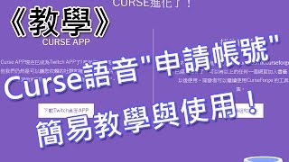 《BIGWEI教學》Curse語音申請帳號簡易教學與使用！