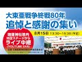 8月15日 大東亜戦争終戦80年 追悼と感謝の集い(令和7年)