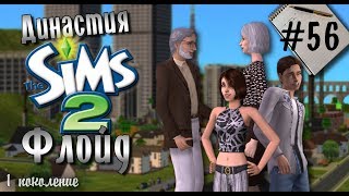 картинка: Династия Флойд | The Sims 2 | Часть 56. Легенда о драконе