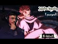 رد فعل الوجية لأنمي ججتسو كايسن الموسم 1 الحلقة 6 JUJUTSU KAISEN 
