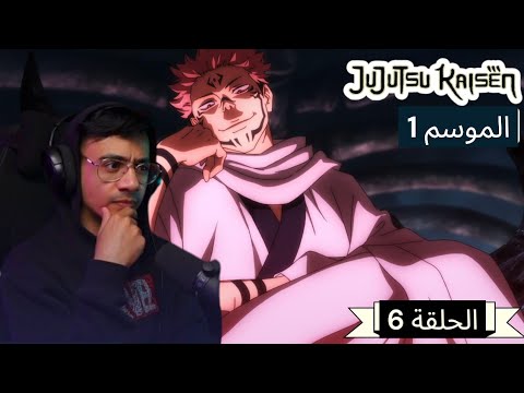 رد فعل الوجية لأنمي ججتسو كايسن الموسم 1 الحلقة 6 JUJUTSU KAISEN 