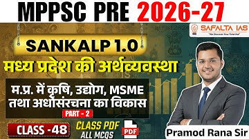 कृषि, उद्योग, MSME तथा अधोसंरचना का विकास | MPPSC 2026 | मध्य प्रदेश की अर्थव्यवस्था | Class 48