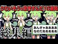 【総集編】カワイソウな悲惨ずんだもん10連発【睡眠用】【作業用】
