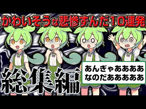 【総集編】カワイソウな悲惨ずんだもん10連発【睡眠用】【作業用】