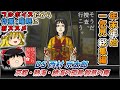 【総集編16】DS西村京太郎 京都・熱海・絶海の孤島 殺意の罠【レトロゲームゆっくり実況】