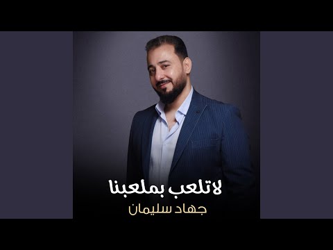 لاتلعب بملعبنا 