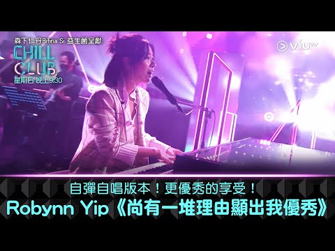 《CHILL CLUB》自彈自唱版本！更優秀的享受！Robynn Yip《尚有一堆理由顯出我優秀》