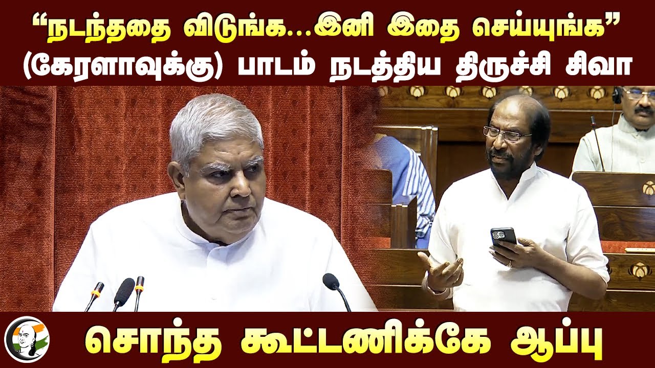 "நடந்ததை விடுங்க...இனி இதை செய்யுங்க" | Trichy Siva Speech at rajya sabha