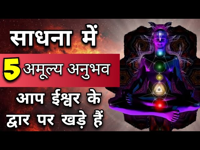 साधना में ये 5 अमूल्य अनुभव दुर्लभ हैं | Maa Ka Ashirwad class=