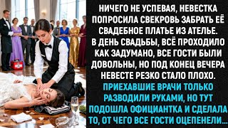 видео: «Ничего не успевая, невестка попросила свекровь забрать её свадебное наряд из салона. А на свадьбе…» картинка: «Ничего не успевая, невестка попросила свекровь забрать её свадебное наряд из салона. А на свадьбе…»