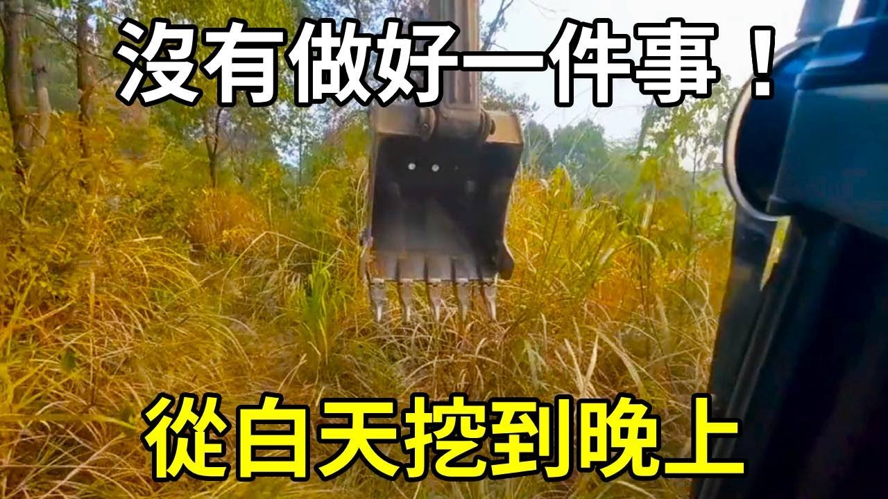 從白天挖到晚上，最後卻沒有做好一件事，報酬都不好問要多少！ 【陳師傅開挖機】