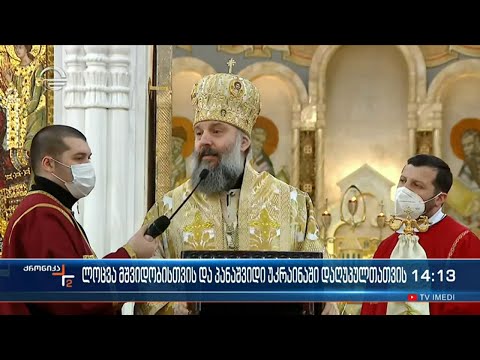 ლოცვა მშვიდობისთვის და პანაშვიდი უკრაინასი დაღუპულთათვის