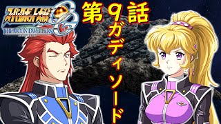 スパロボOGMD第９話『ガディソード』【ゲーム/Super Robot Wars OG The Moon Dwellers.srw】
