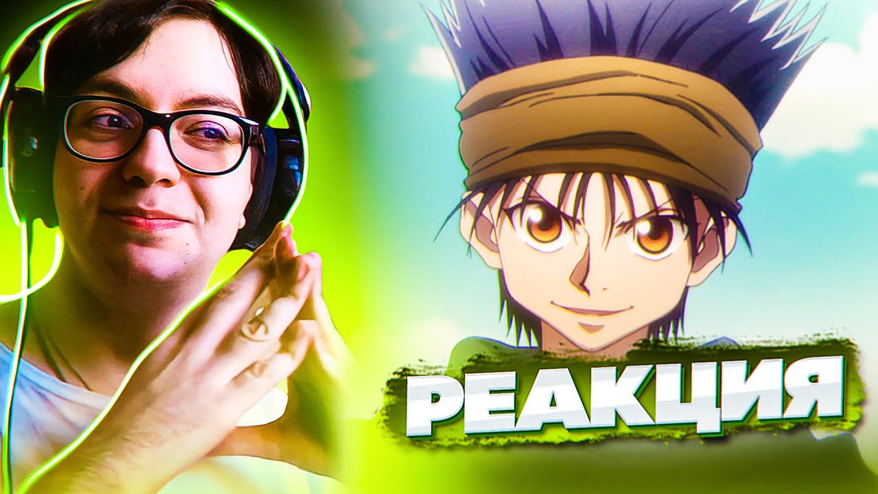 Гон и Джин ?? Хантер х Хантер 71 серия | Реакция на аниме Hunter x ...