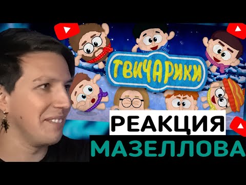 МАЗЕЛЛОВ СМОТРИТ: ТВИЧАРИКИ - -89°F