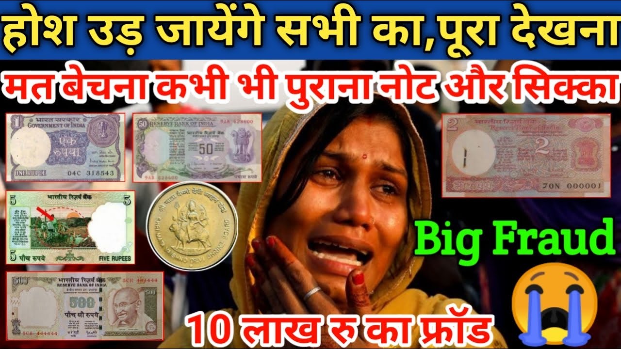 मत बेचना पुराना सिक्का Old coin sell awareness | old coin selling fraud | old notes old coin selling