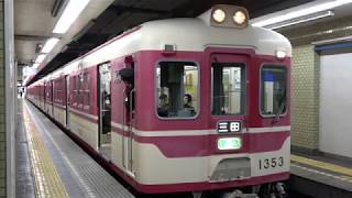 [60fps]神戸電鉄 準急三田行 新開地駅 Kobe Electric Railway Shinkaichi-sta.