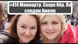 #414 Монмартр. Сакре Кёр. По следам Амели #414 Монмартр. Сакре Кёр. По следам Амели